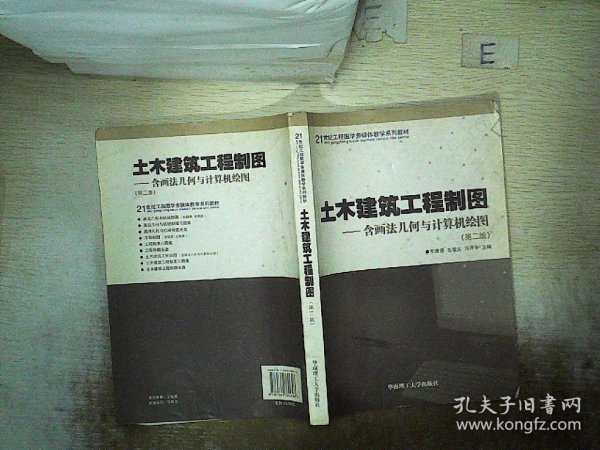 土木建筑工程制图（含画法几何与计算机绘图）（第2版）/21世纪工程图学多媒体教学系列教材