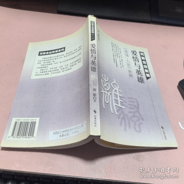 正版 何新古经新解（爱情与英雄）