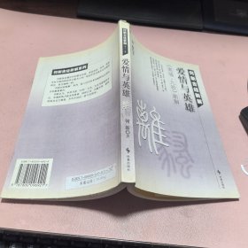 正版 何新古经新解（爱情与英雄）