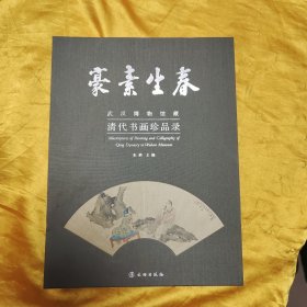 豪素生春：武汉博物馆藏清代书画珍品录