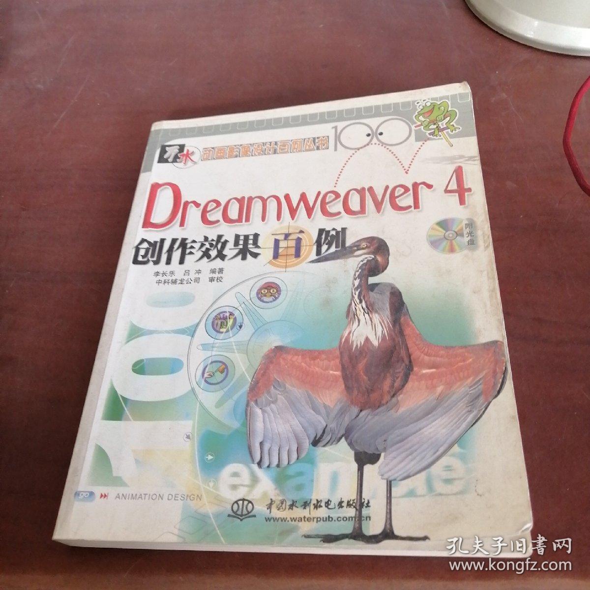 Dreamweaver 4创作效果百例 附1CD