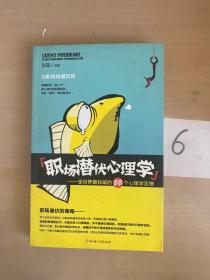 职场潜伏心理学：全世界最权威的88个心理学定律