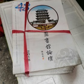 图书馆论坛2018年 1-12期 合售