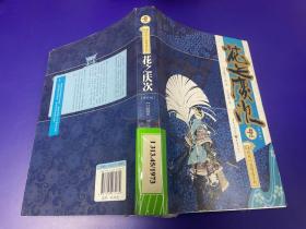 日本时代小说精选系列：花之庆次（修订版）