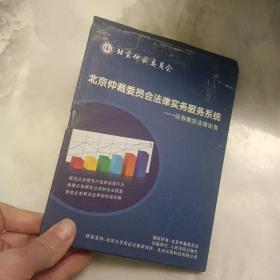 北京仲裁委员会法律实务服务系统