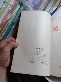 档案工作 1957年1-6 双月刊 九品