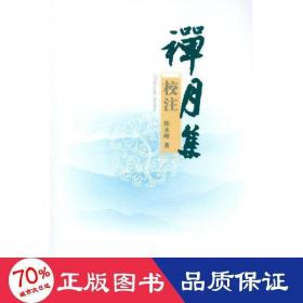 禪月集校注 古典文學(xué)理論 陸永峰