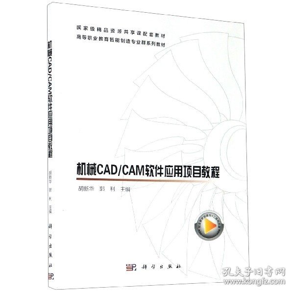 机械CAD/CAM软件应用项目教程