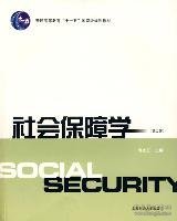 普通高等教育“十一五”国家级规划教材：社会保障学（第2版）