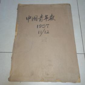 《中国青年报》1957年11月、12月原报合订本（新化县图书馆藏）