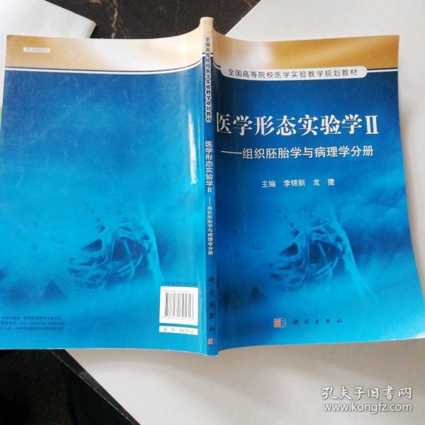 医学形态实验学2：组织胚胎学与病理学分册/全国高等院校医学实验教学规划教材