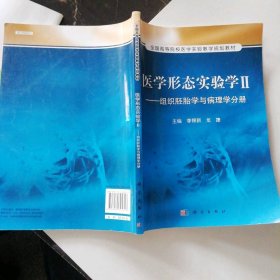 医学形态实验学2：组织胚胎学与病理学分册/全国高等院校医学实验教学规划教材