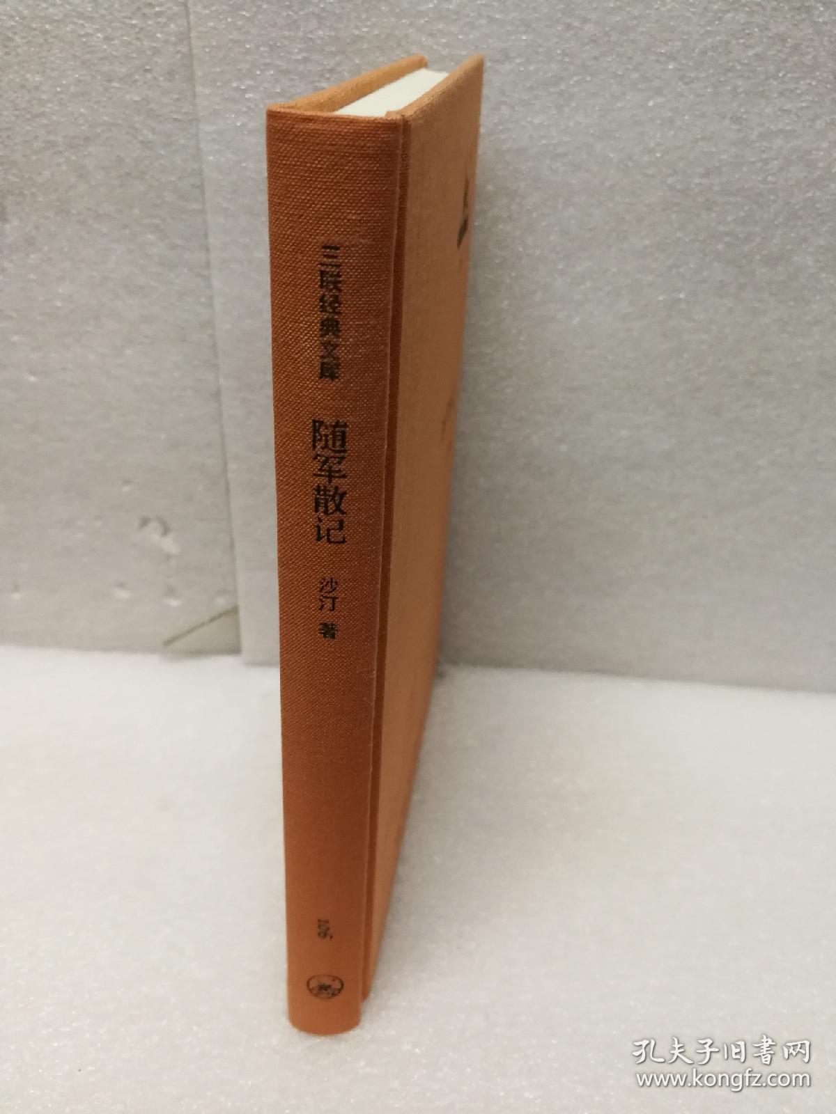 三联经典文库第二辑 随军散记 9787108044549