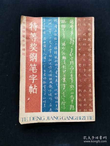 《中国钢笔书法增刊——特等奖钢笔字帖 ——1985年中国钢笔书法大赛作品集》【刘惠浦、顾仲安、任平、仇寅、曹宝麟、张秀等名家书写。前有启功、沈鹏、林散之、沙孟海等题词。】