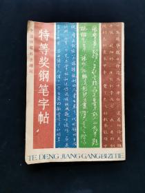 《中国钢笔书法增刊——特等奖钢笔字帖 ——1985年中国钢笔书法大赛作品集》【刘惠浦、顾仲安、任平、仇寅、曹宝麟、张秀等名家书写。前有启功、沈鹏、林散之、沙孟海等题词。】