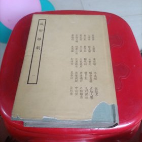 盛明杂剧 一