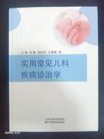 实用常见儿科疾病诊治学