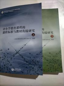 中小学德育课程的课程标题准与教材衔接研究（上下）