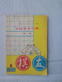 棋友1985年1期 创刊号