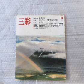 三彩 1988年第8期 日文原版
