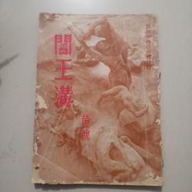 著名华侨作家姚紫作品《阎王沟》1953年初版