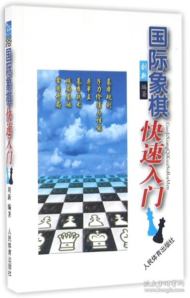 国际象棋快速入门