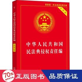 中华人民共和国民法典侵权责任编(实用版)