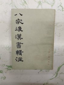 八家后汉书辑注，上册，现货直发