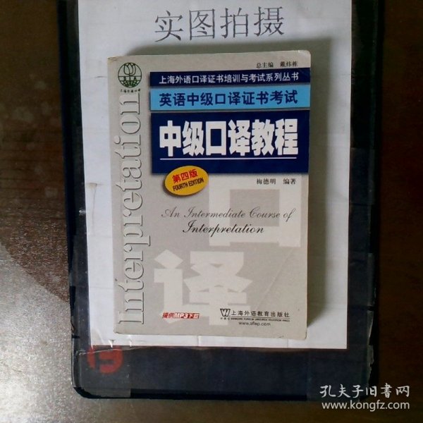 上海外语口译证书培训与考试系列丛书·英语中级口译证书考试：中级口译教程（第4版）