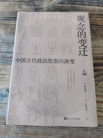 何以中国·观念的变迁：中国古代政治思想的演变