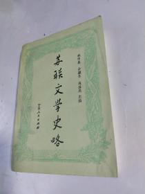 苏联文学史略。