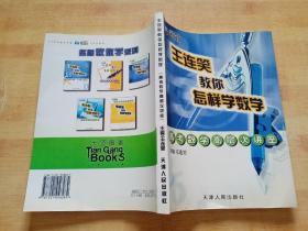 王连笑教你怎样学数学 王连笑/著 天津人民出版社2004年一版一印