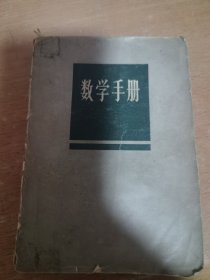 数学手册