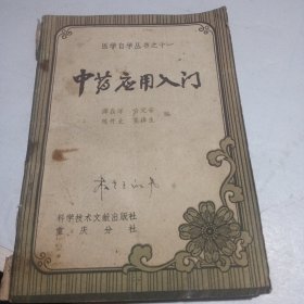 中药应用入门（医学自学丛书之十一）