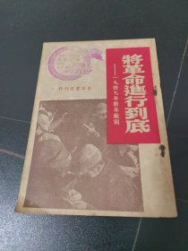 将革命进行到底 1949年新年献词