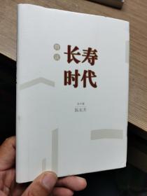 简读 长寿时代