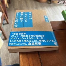 日文原版 あなたがいなくても胜手に稼ぐチームの作り方