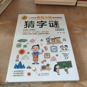猜字谜彩图版逻辑思维训练专注力训练游戏书智力训练小学生全脑开发系列