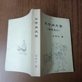 五子闹天宫(续忽悠记)