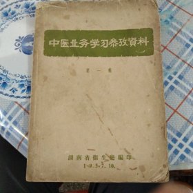 1957年：中医业务学习参改资料（第一辑）
