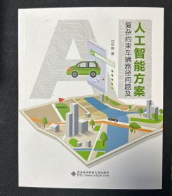 复杂约束车辆路径问题及人工智能方案