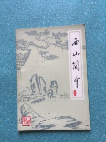 西山简介