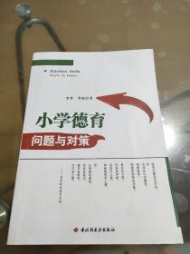 万千教育：小学德育问题与对策