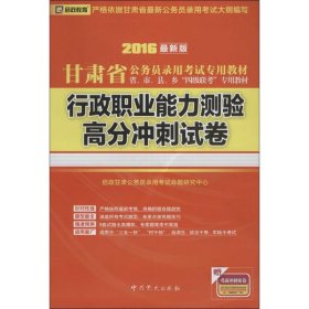 （2015最新版）甘肃省公务员录用考试专用教材：行政职业能力测验高分冲刺试卷