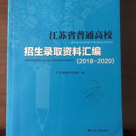 江苏省普通高校招生录取资料汇编（2018-2020）