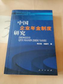 中国企业年金制度研究(划线多)。。