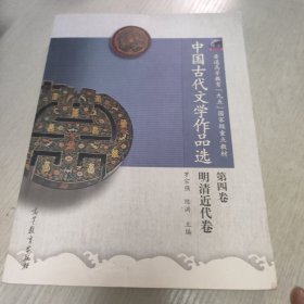 中国古代文学作品选