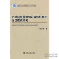 大连理工大学应用经济学前沿系列丛书：产学研联盟的知识转移机制及治理模式研究