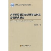 大连理工大学应用经济学前沿系列丛书：产学研联盟的知识转移机制及治理模式研究