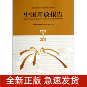 中国开放报告(2012-2013)